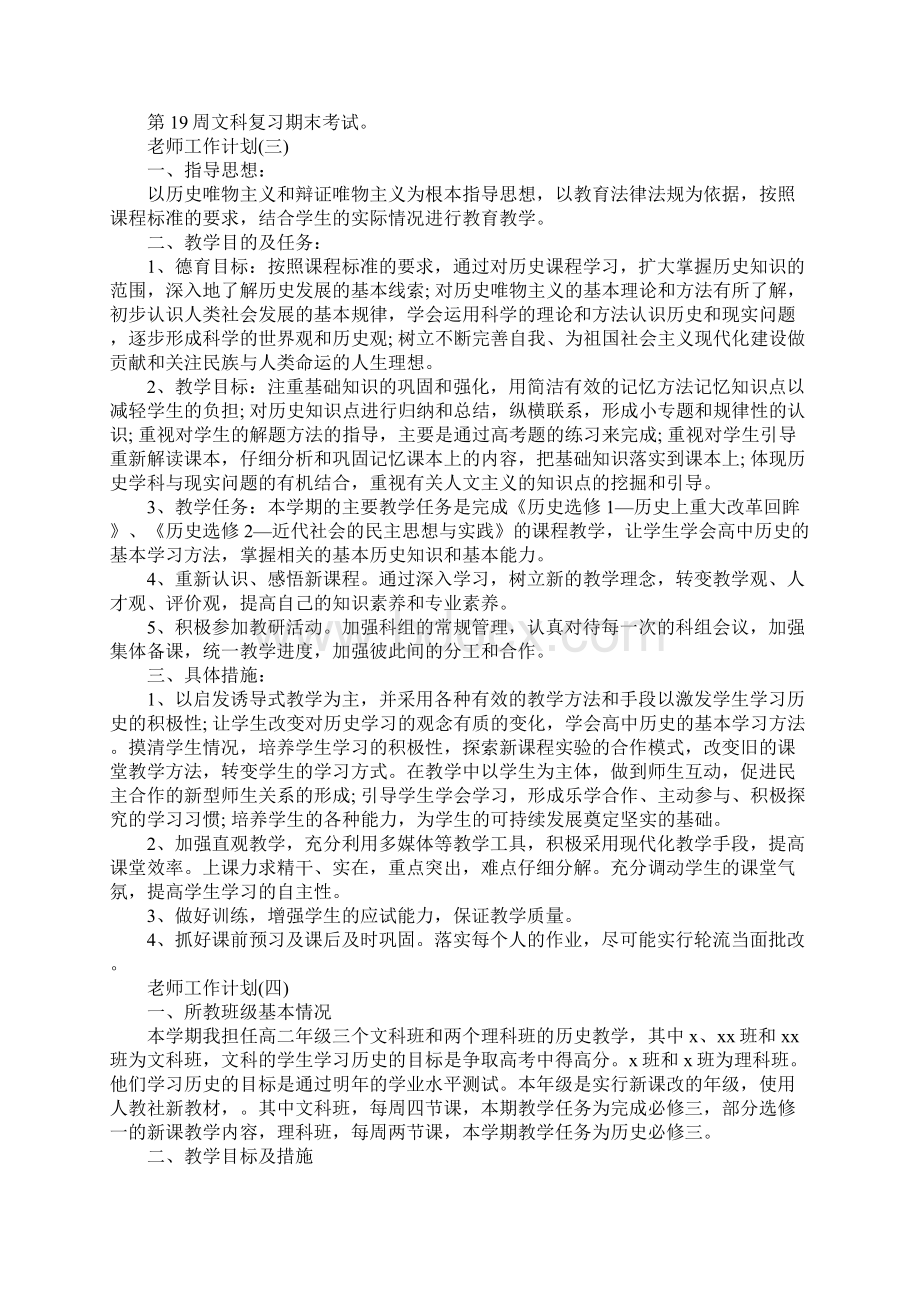 高二历史老师新学期工作计划详细版Word格式.docx_第3页