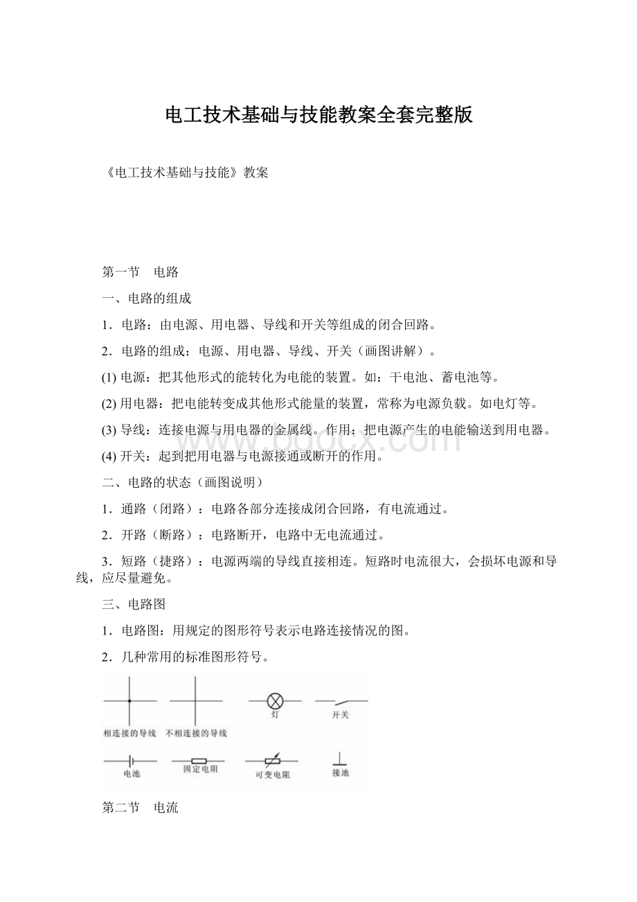 电工技术基础与技能教案全套完整版Word格式.docx