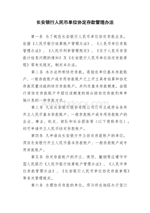 长安银行人民币单位协定存款管理办法.docx