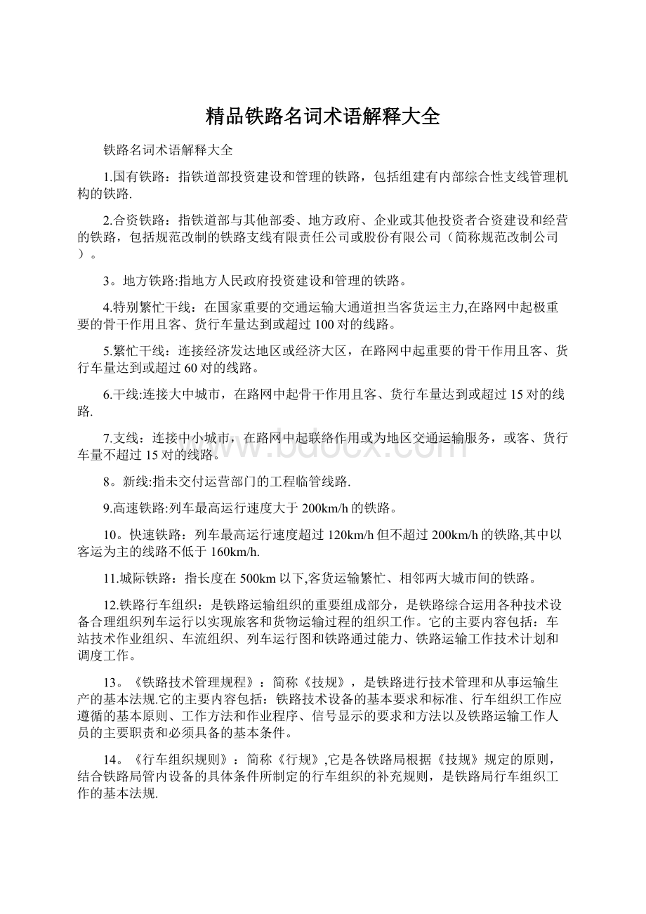 精品铁路名词术语解释大全.docx