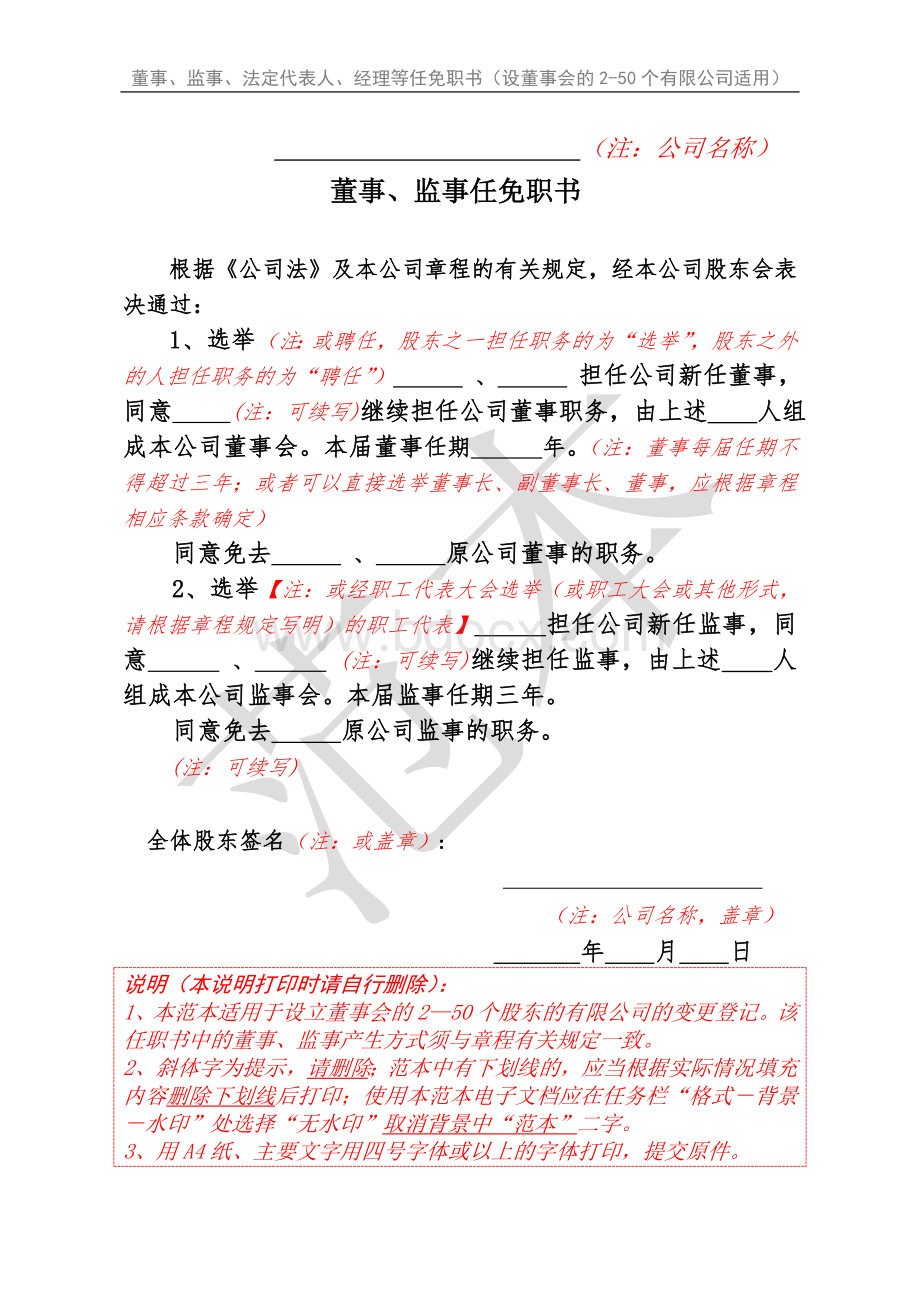 董事、监事、法定代表人、经理等任免职书(设董事会的2-50个有限公司适用)Word文件下载.doc_第1页