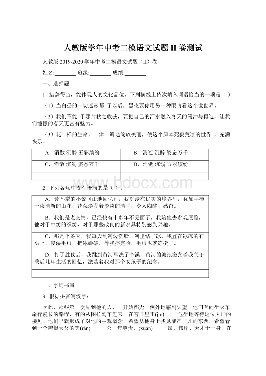 人教版学年中考二模语文试题II卷测试Word文档下载推荐.docx_第1页