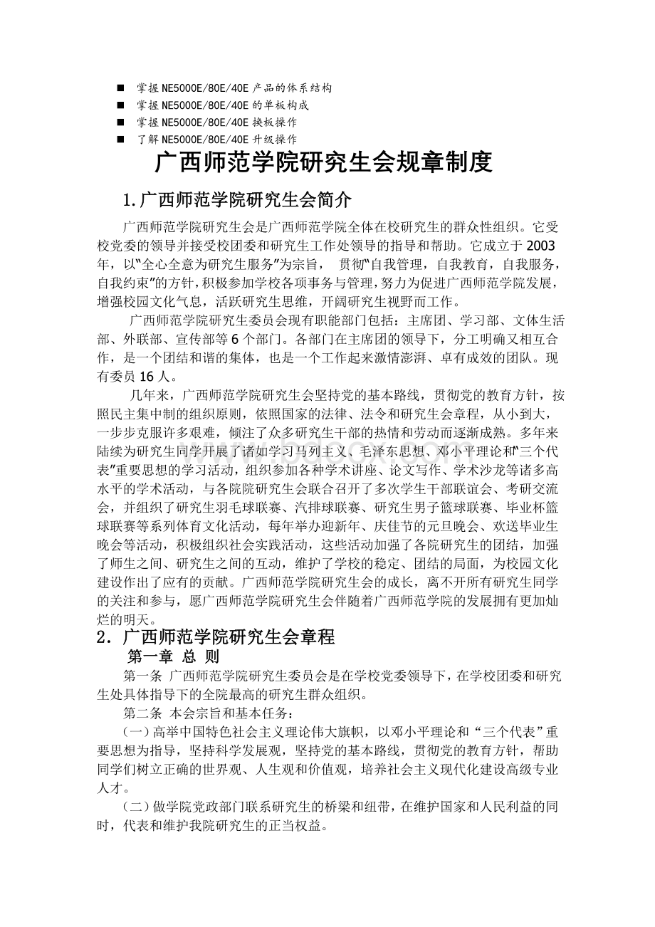 八年级广西师范学院研究生会规章制度_精品文档Word格式.doc_第1页