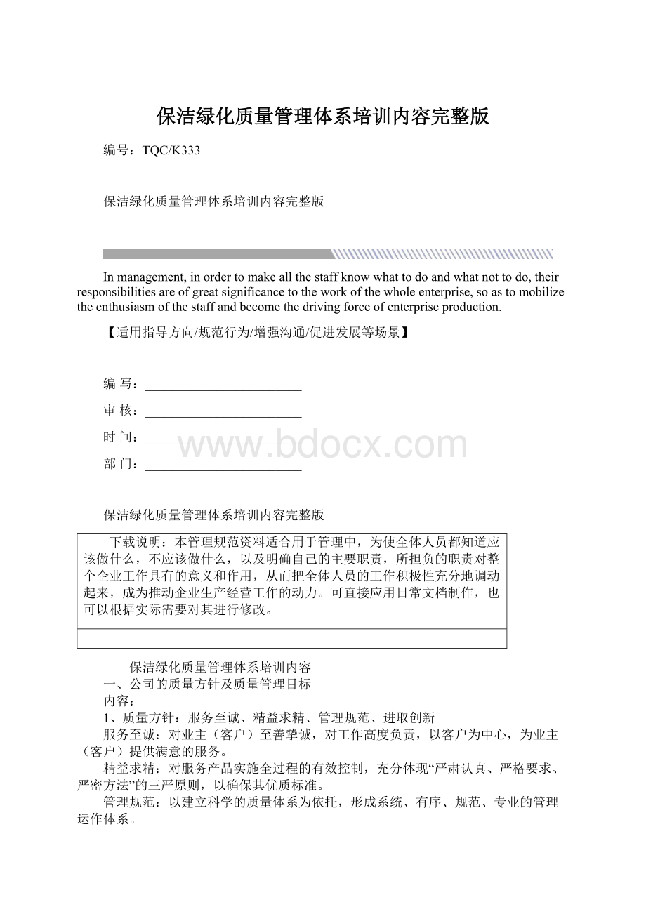 保洁绿化质量管理体系培训内容完整版.docx