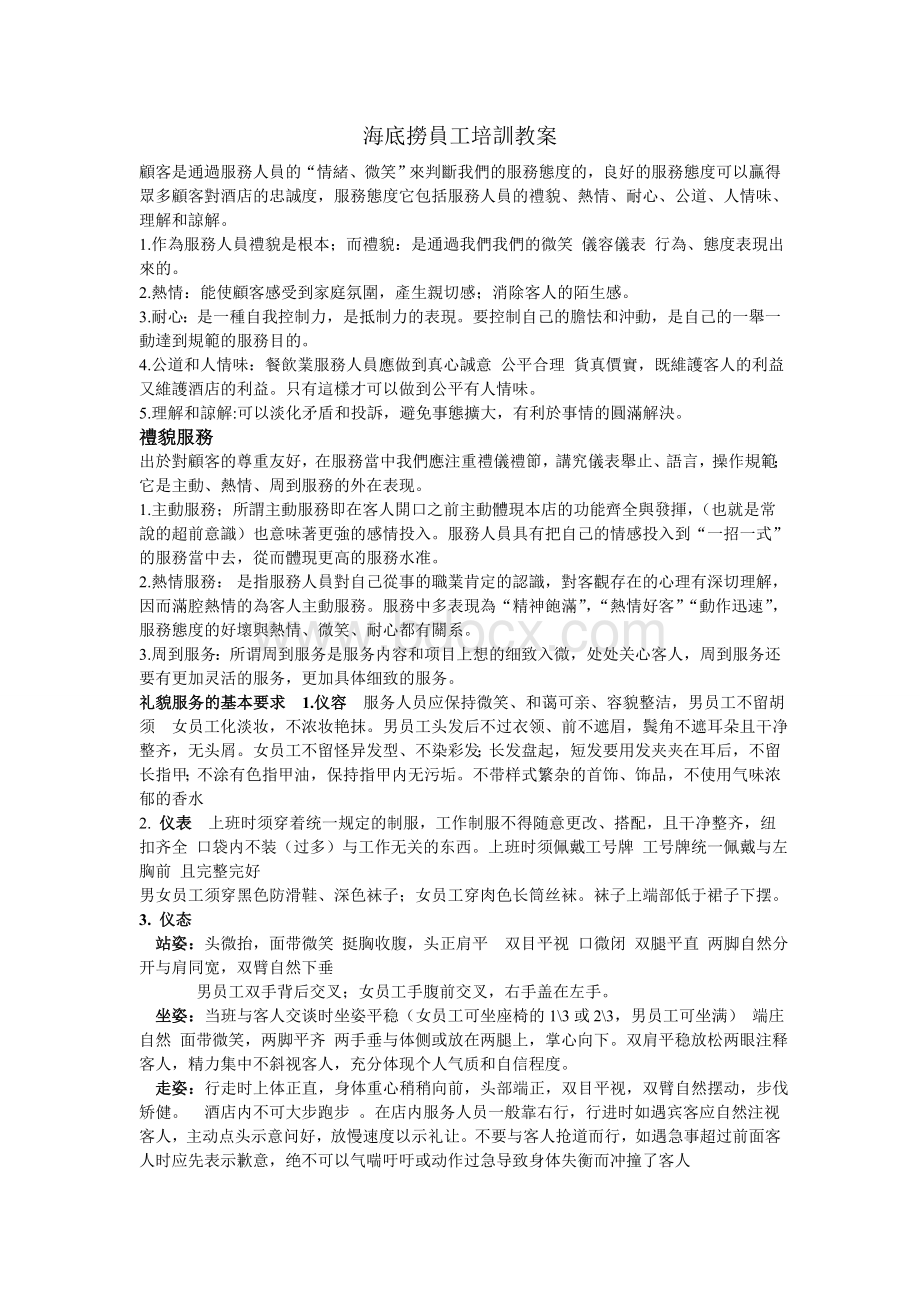 海底捞员工培训教案Word格式.doc