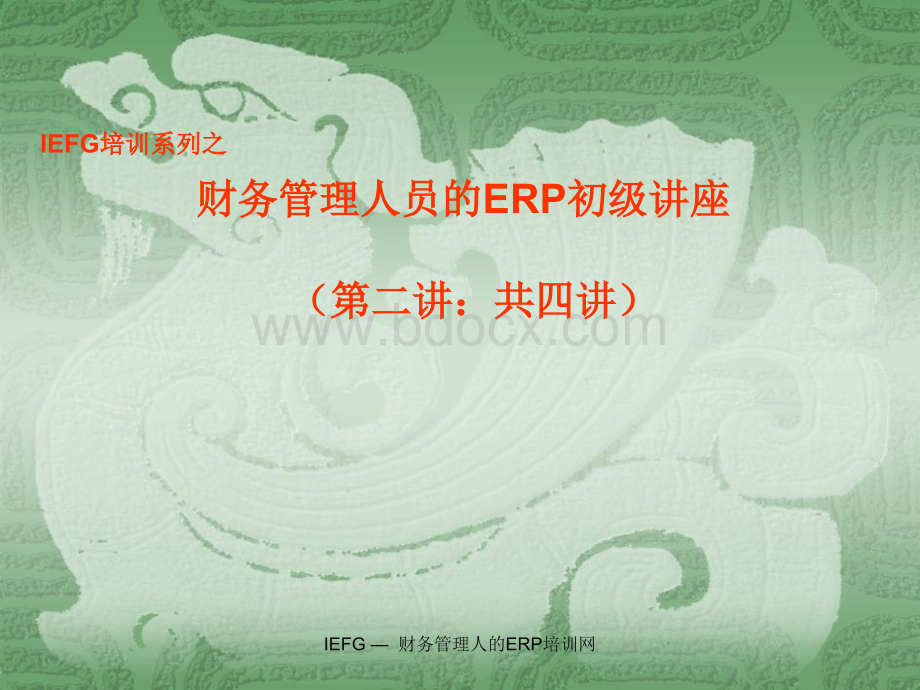 财务管理人员的ERP初级讲座(2).ppt