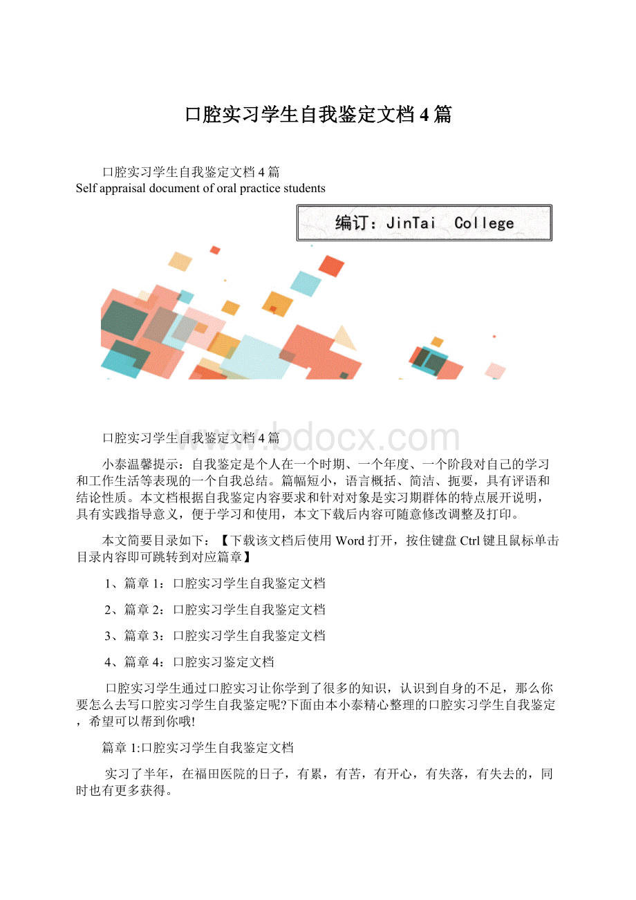 口腔实习学生自我鉴定文档4篇.docx