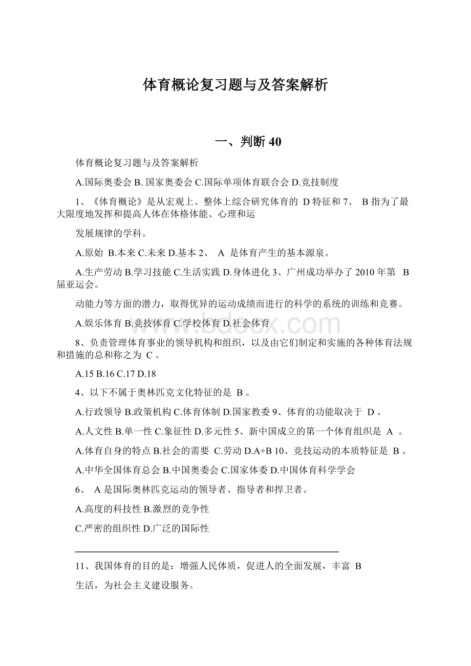 体育概论复习题与及答案解析.docx