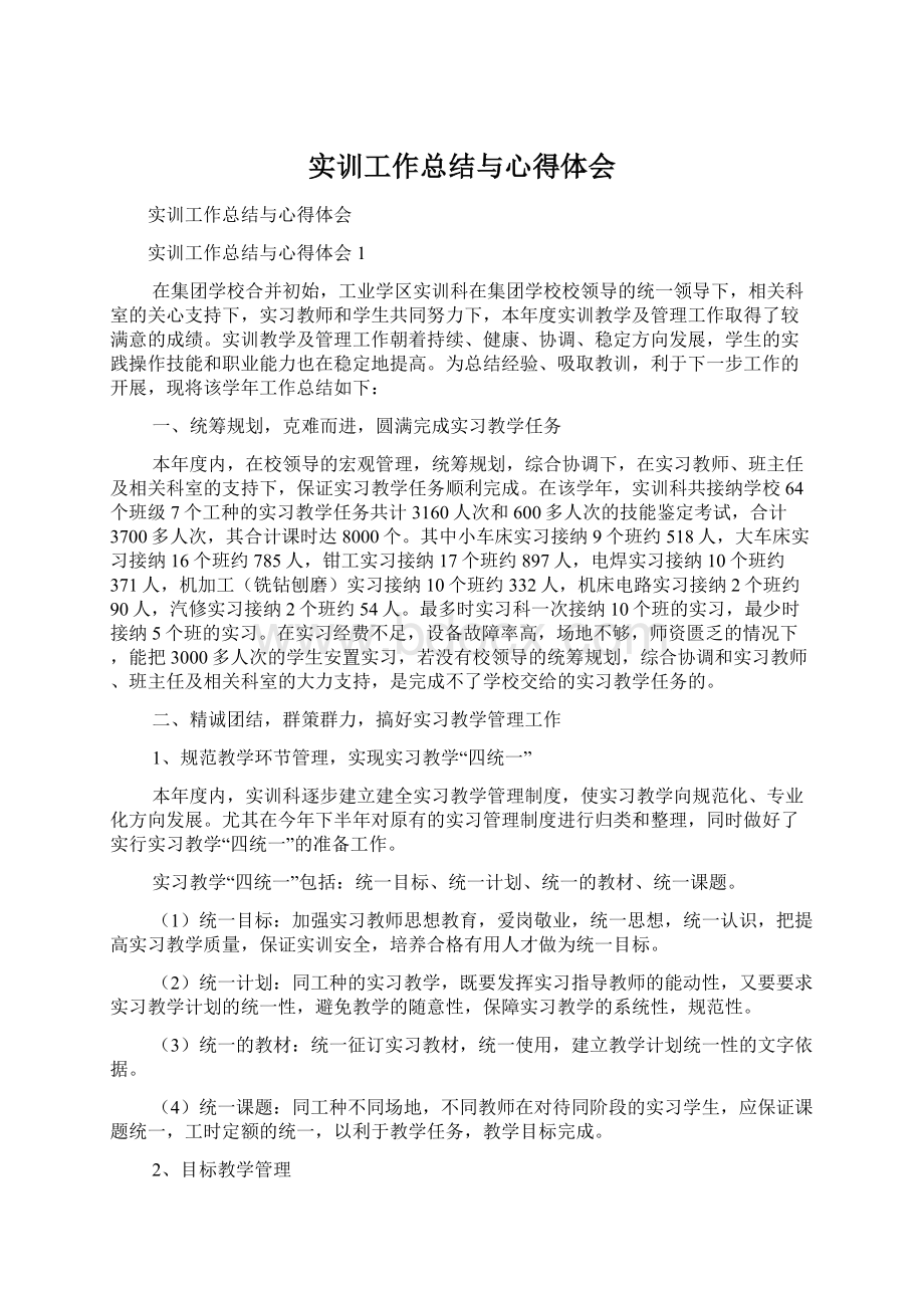 实训工作总结与心得体会.docx