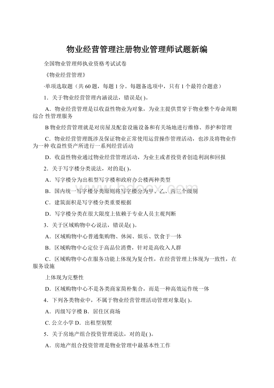 物业经营管理注册物业管理师试题新编Word文档下载推荐.docx_第1页