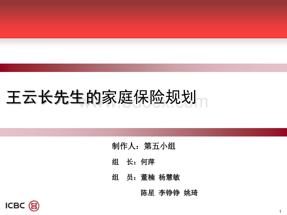 王先生的家庭保险保障规划_精品文档.ppt_第1页