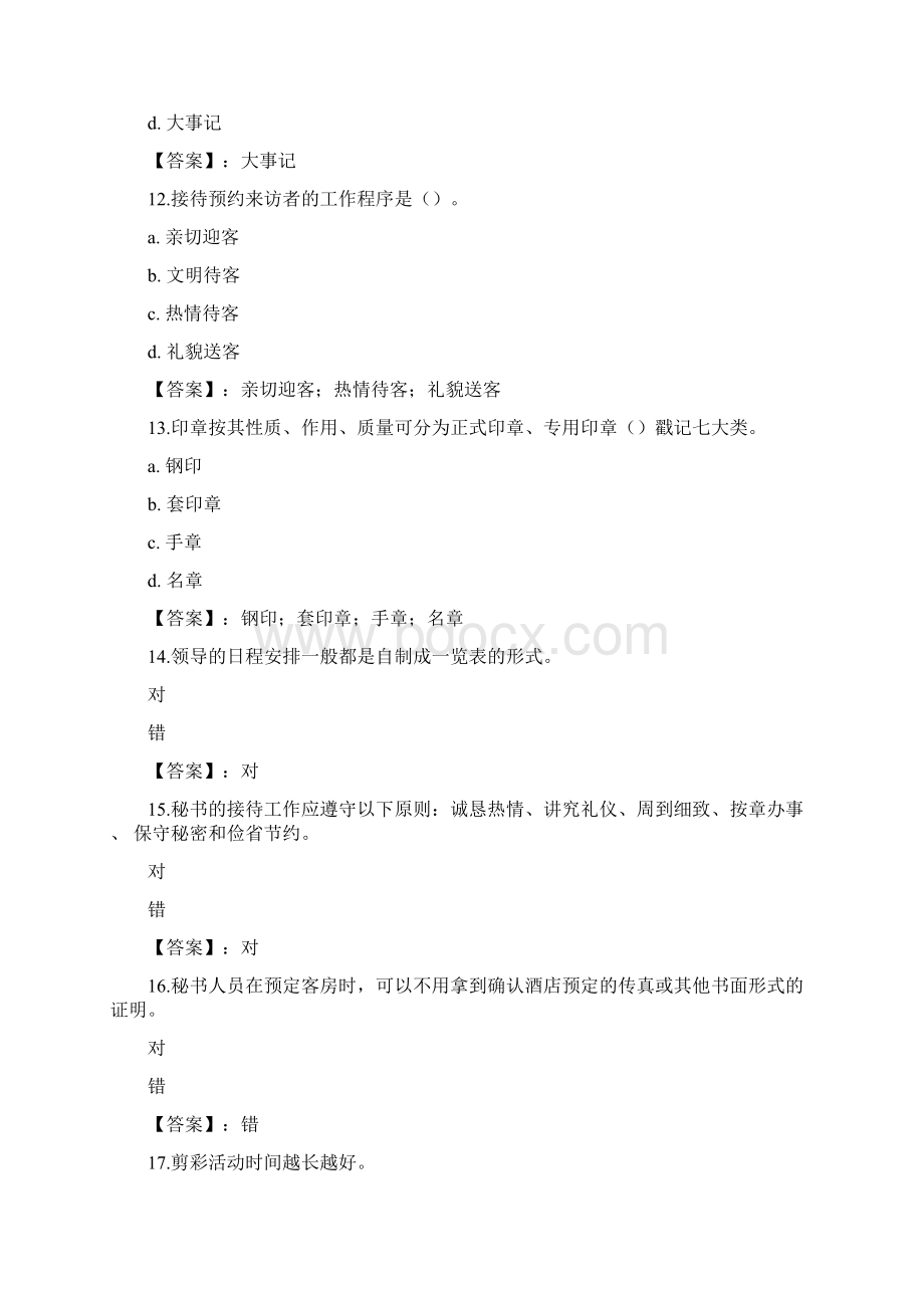 国开电大秘书学河北形考任务一至四参考答案.docx_第3页