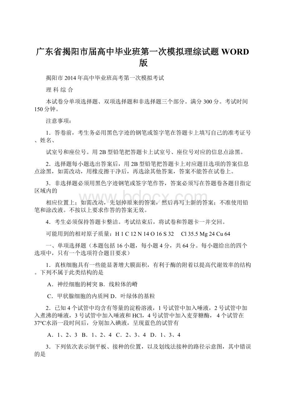 广东省揭阳市届高中毕业班第一次模拟理综试题WORD版Word格式文档下载.docx