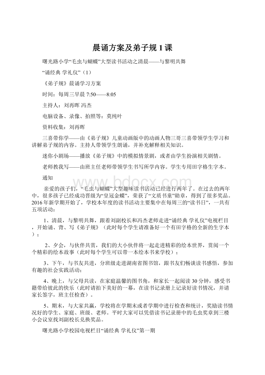 晨诵方案及弟子规1课.docx