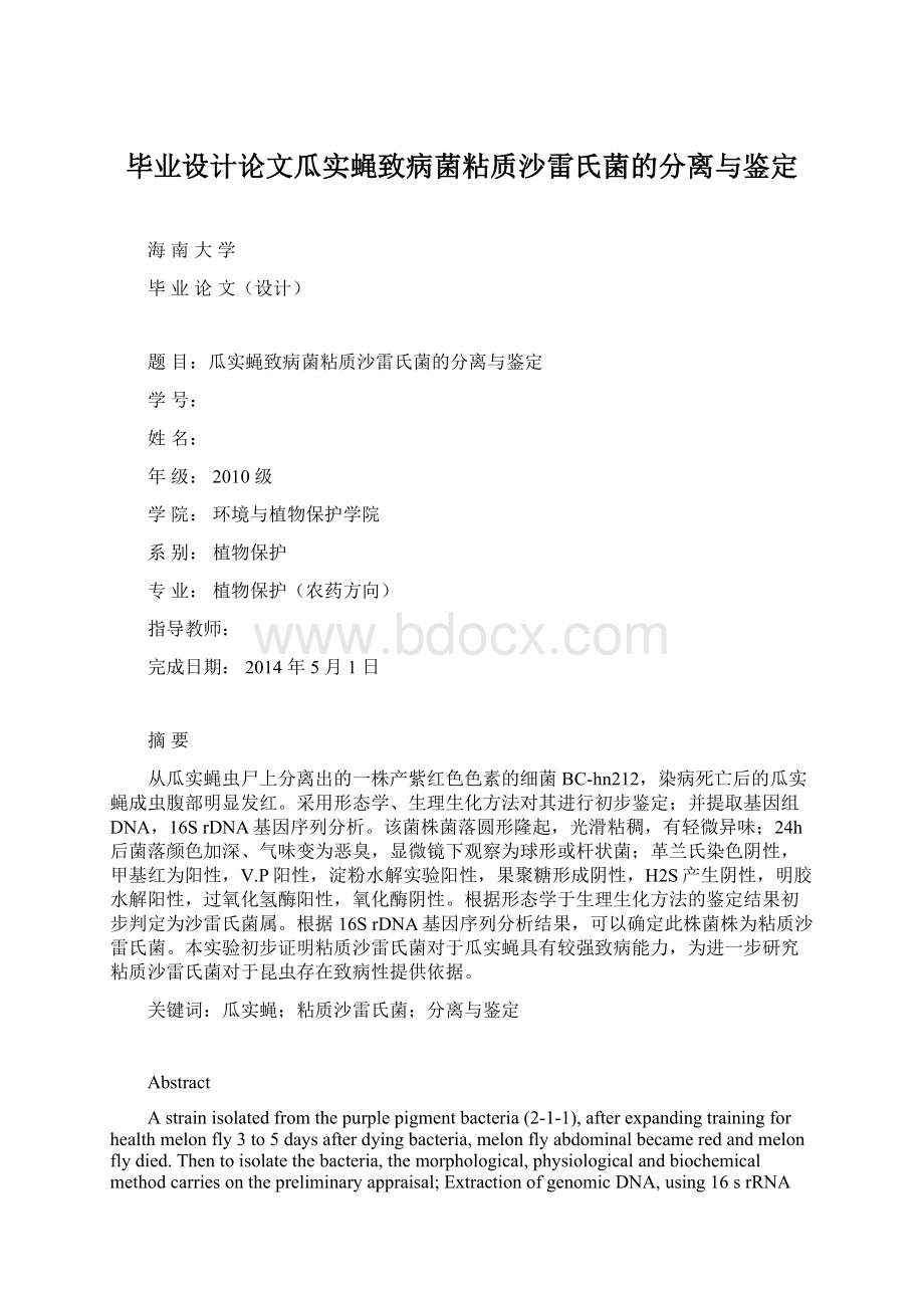 毕业设计论文瓜实蝇致病菌粘质沙雷氏菌的分离与鉴定.docx