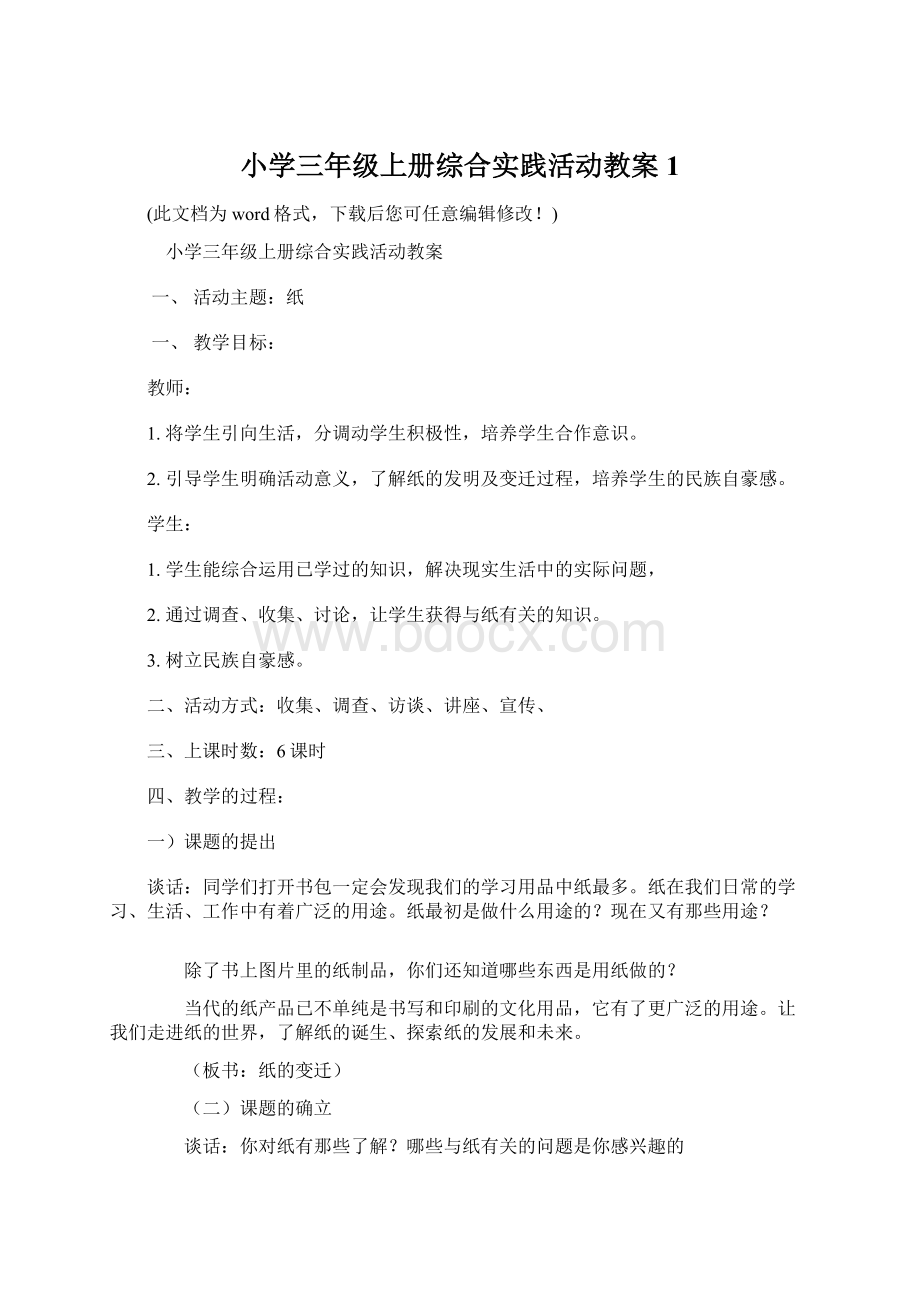 小学三年级上册综合实践活动教案1.docx_第1页