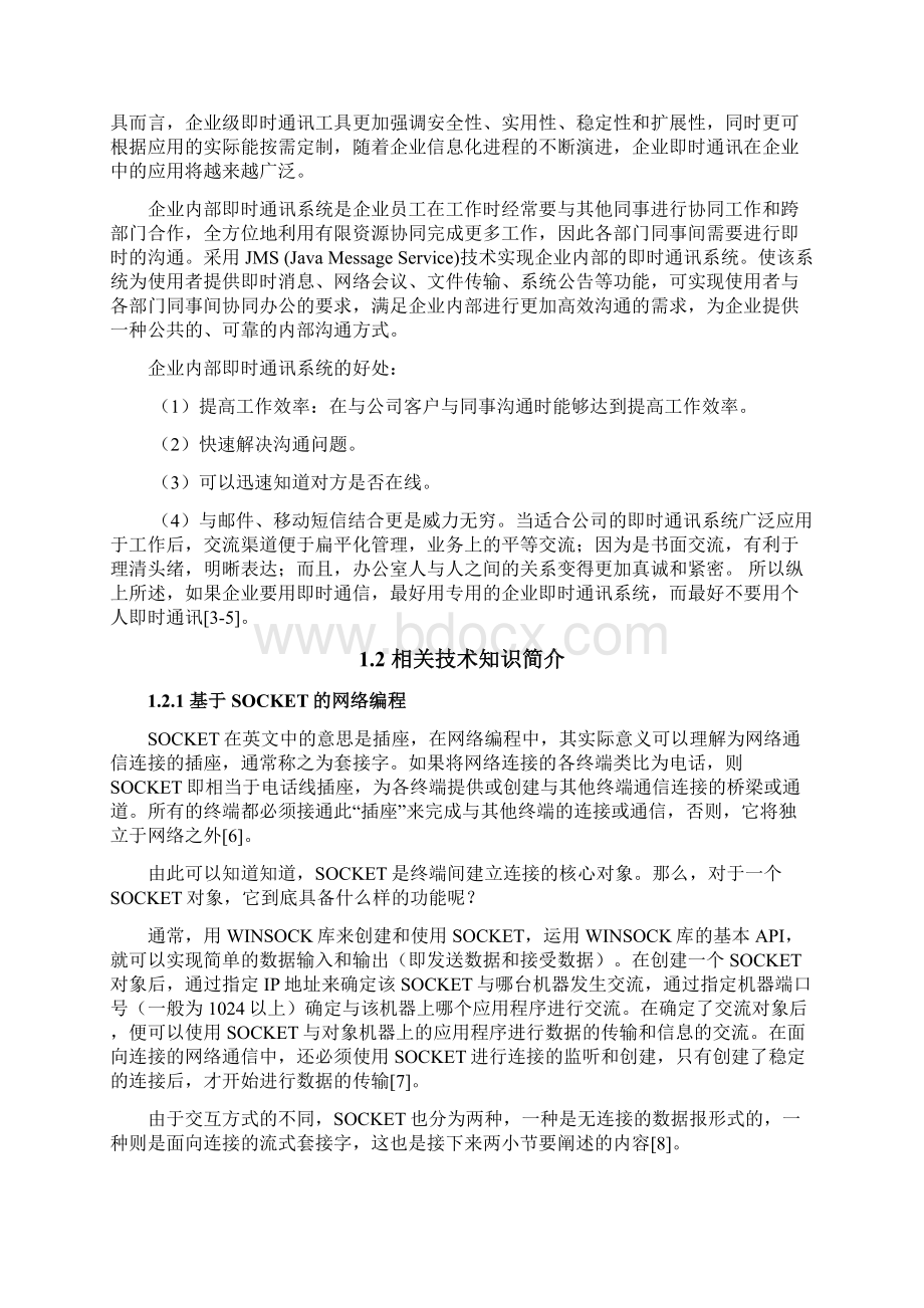 企业内部即时通讯系统的设计与实现毕业设计说明书Word格式文档下载.docx_第3页