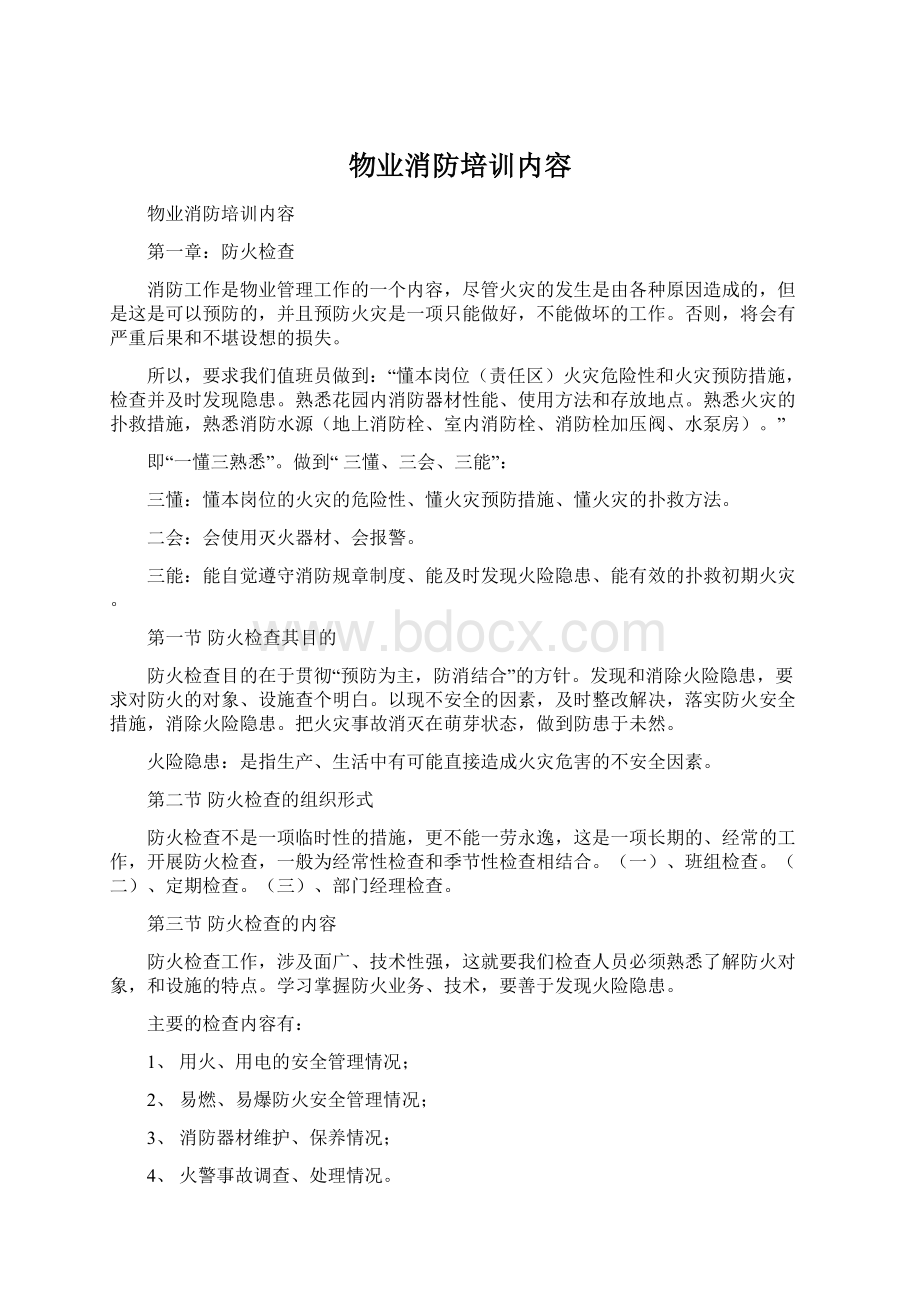 物业消防培训内容Word文档格式.docx