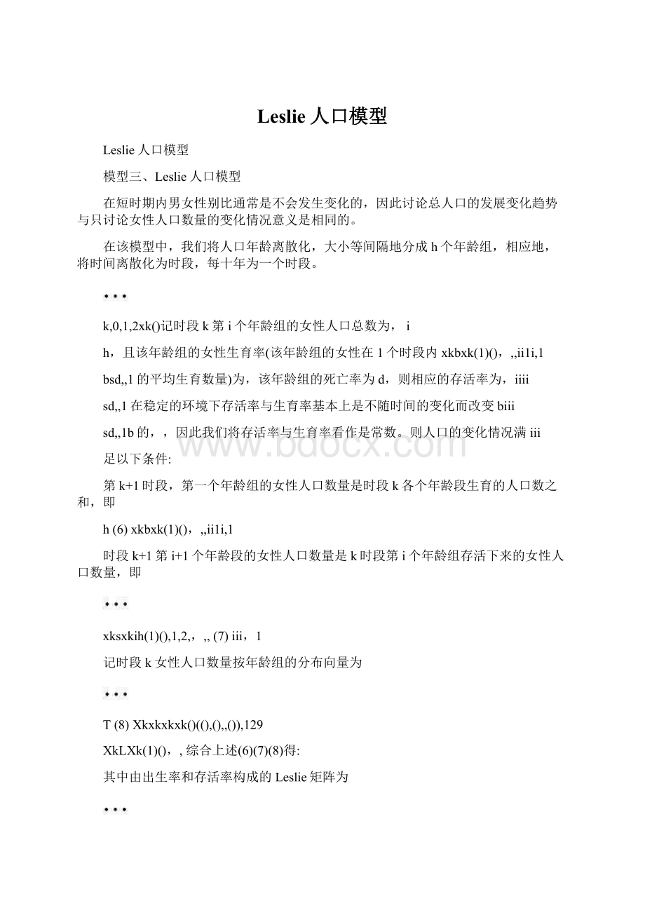 Leslie人口模型Word格式文档下载.docx