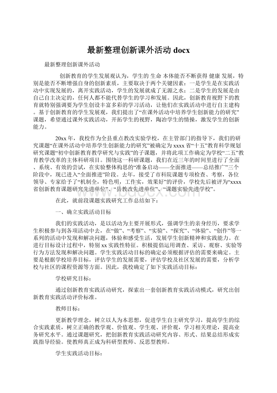 最新整理创新课外活动docxWord格式文档下载.docx