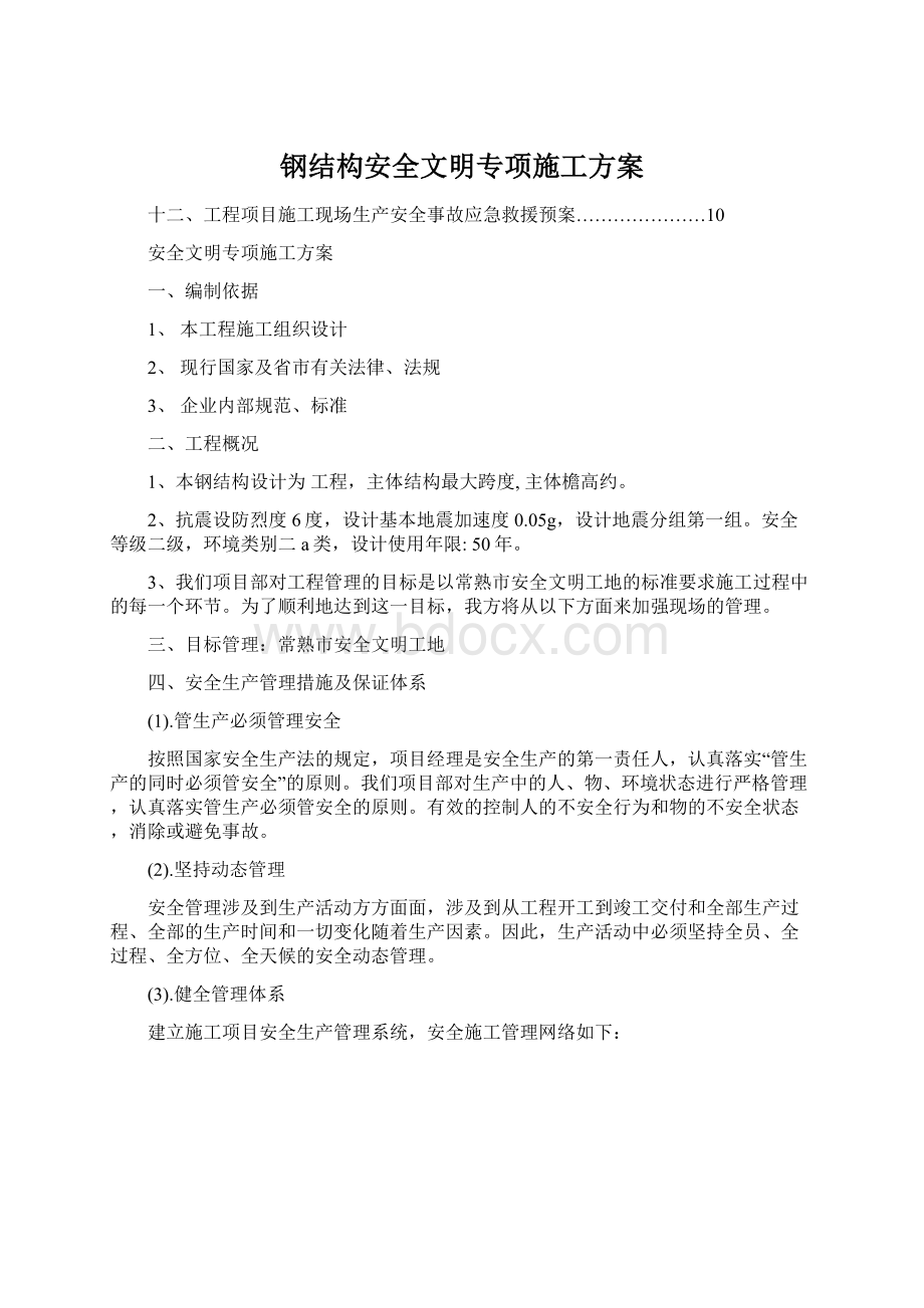 钢结构安全文明专项施工方案文档格式.docx