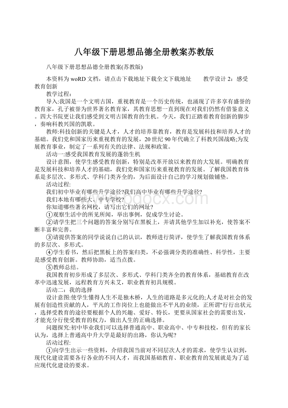 八年级下册思想品德全册教案苏教版Word文档下载推荐.docx_第1页