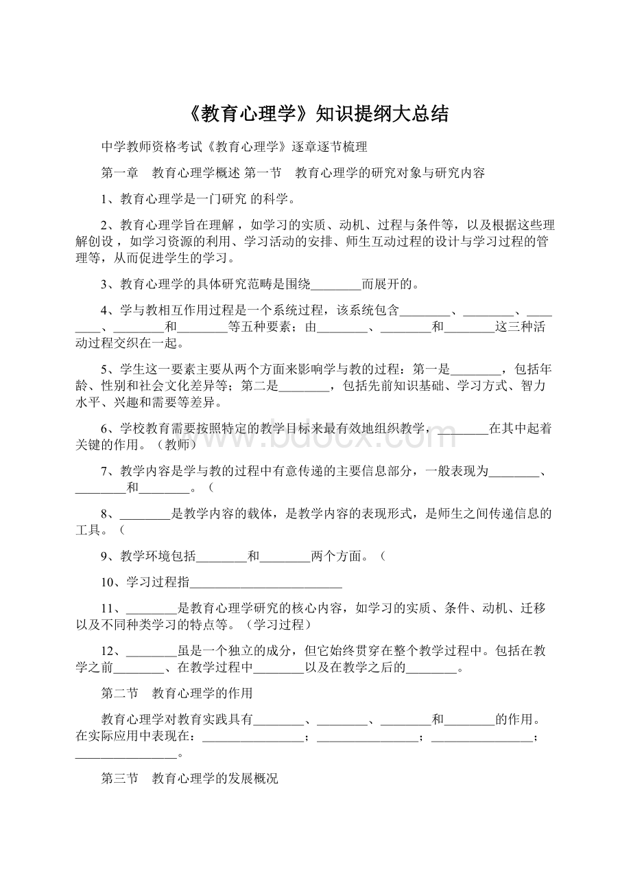 《教育心理学》知识提纲大总结.docx_第1页