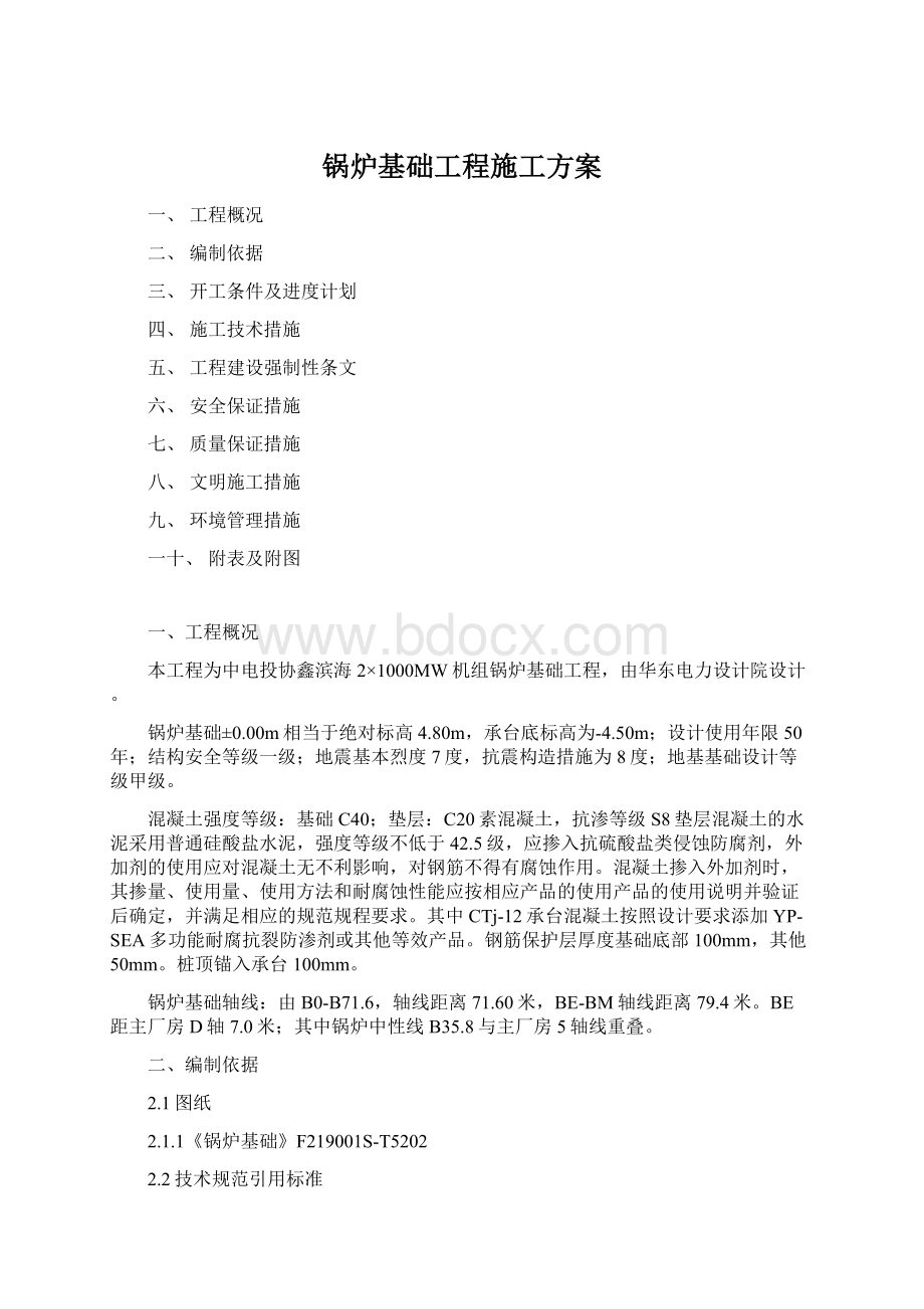 锅炉基础工程施工方案Word格式文档下载.docx