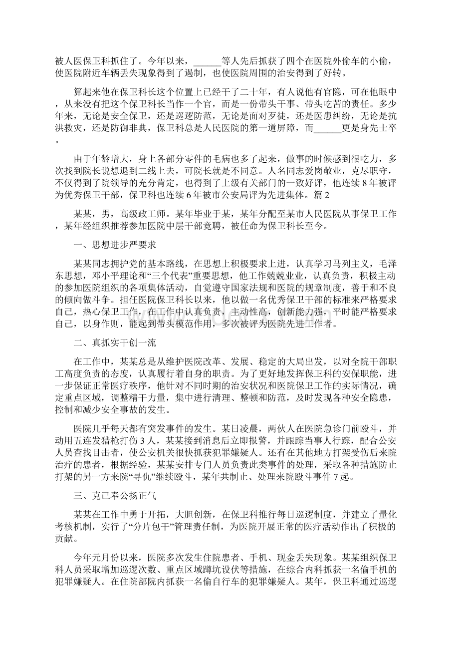 保卫先进个人事迹材料.docx_第3页