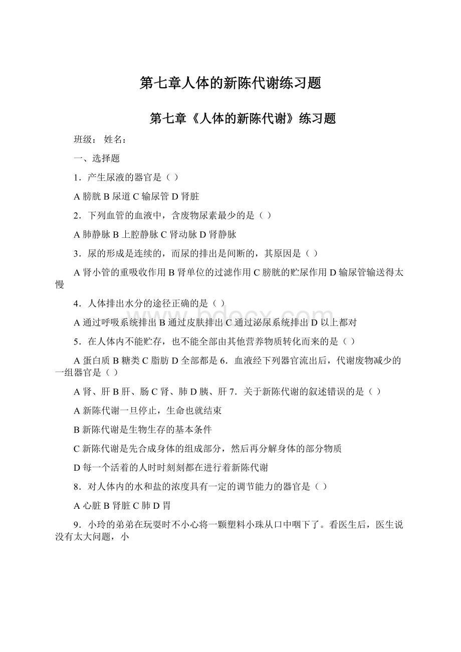 第七章人体的新陈代谢练习题Word格式.docx_第1页