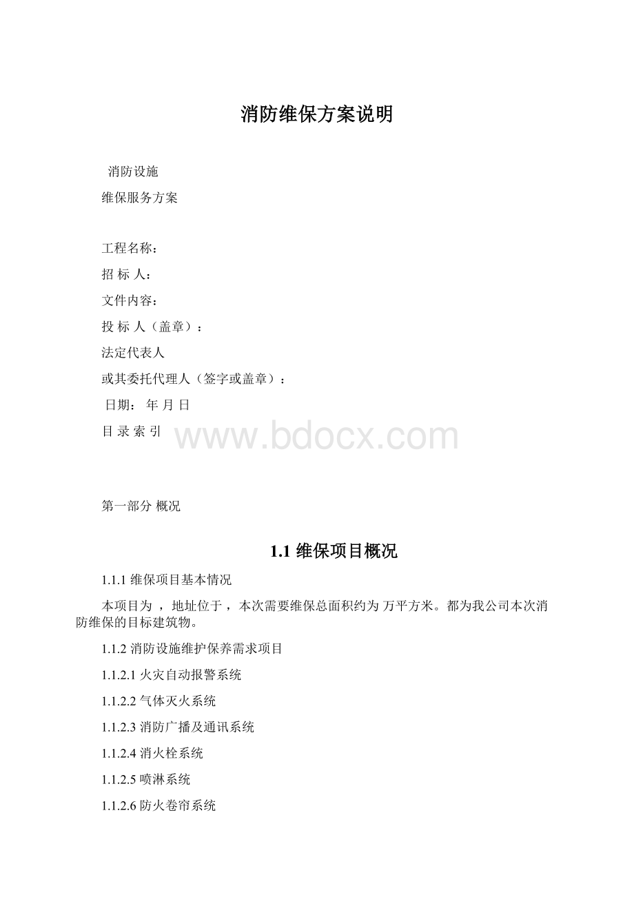 消防维保方案说明Word下载.docx