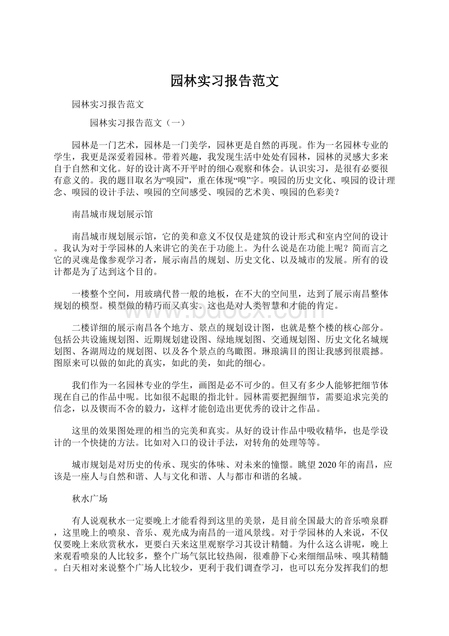 园林实习报告范文Word下载.docx_第1页