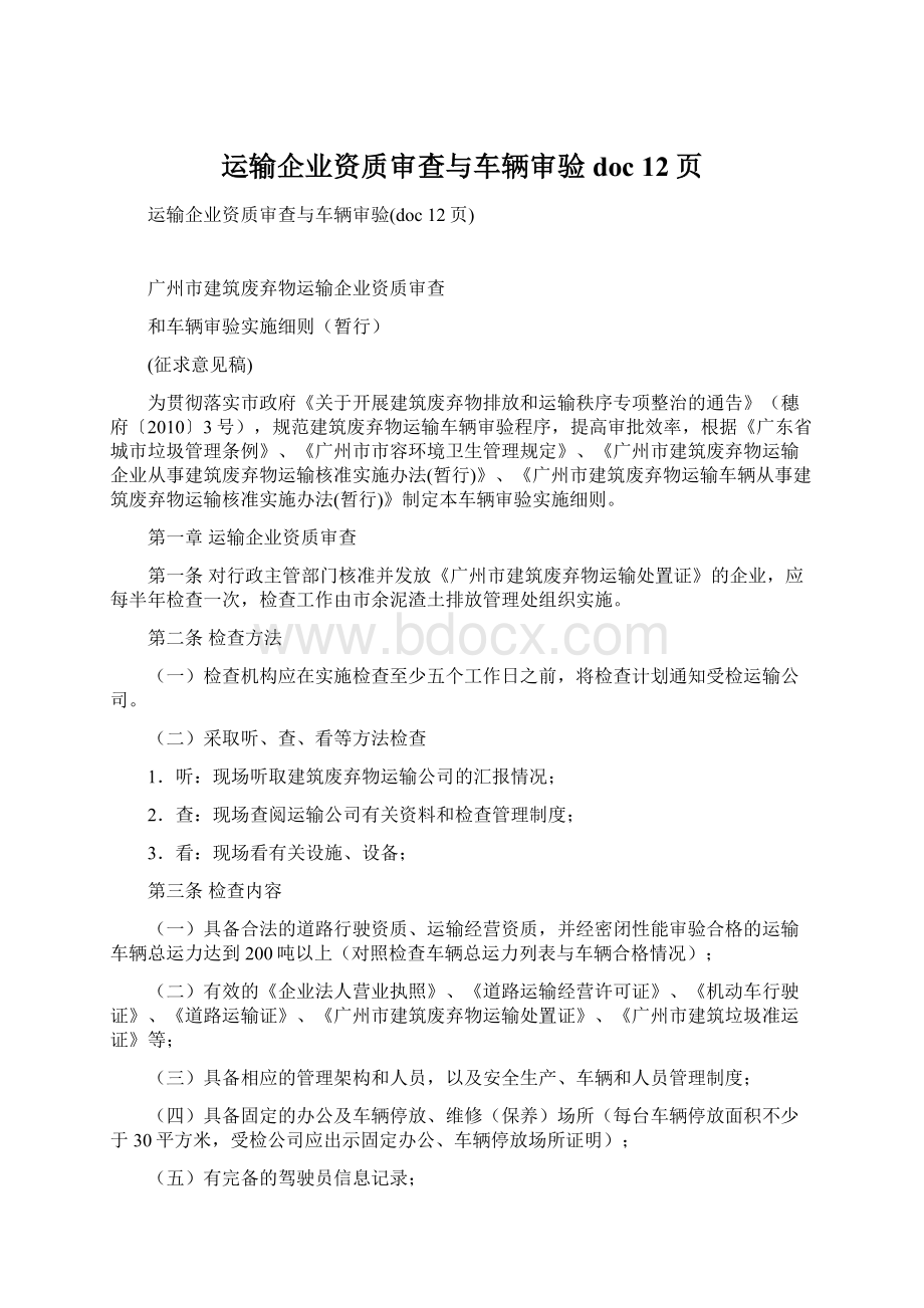 运输企业资质审查与车辆审验doc 12页Word文档下载推荐.docx_第1页