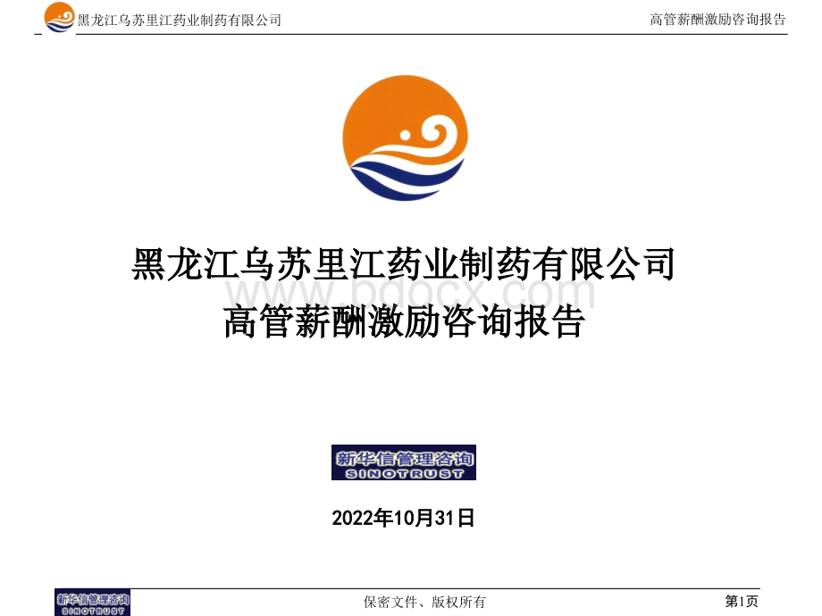 黑龙江乌苏里江制药有限公司薪酬体系报告1216.ppt_第1页