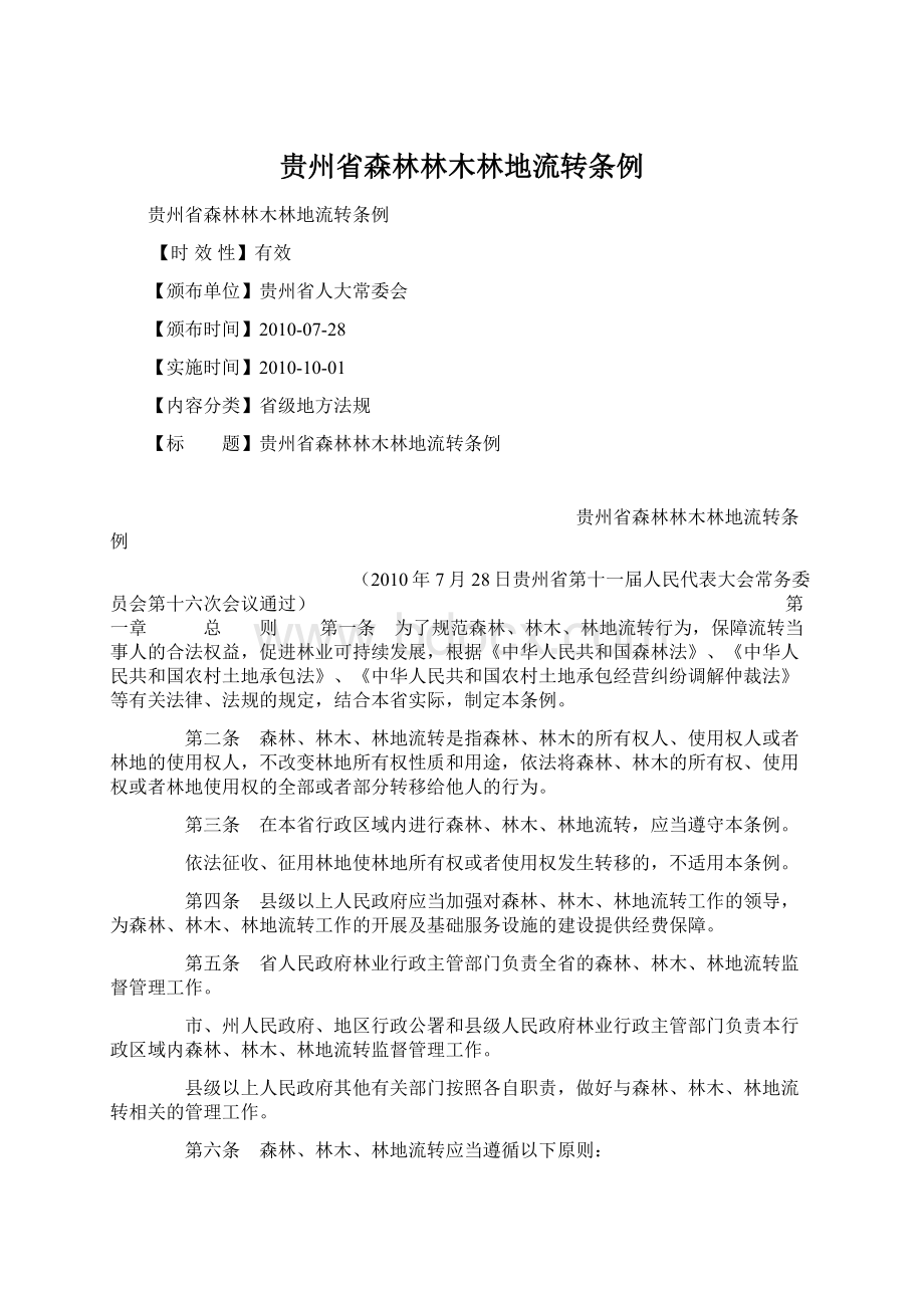 贵州省森林林木林地流转条例Word文档下载推荐.docx