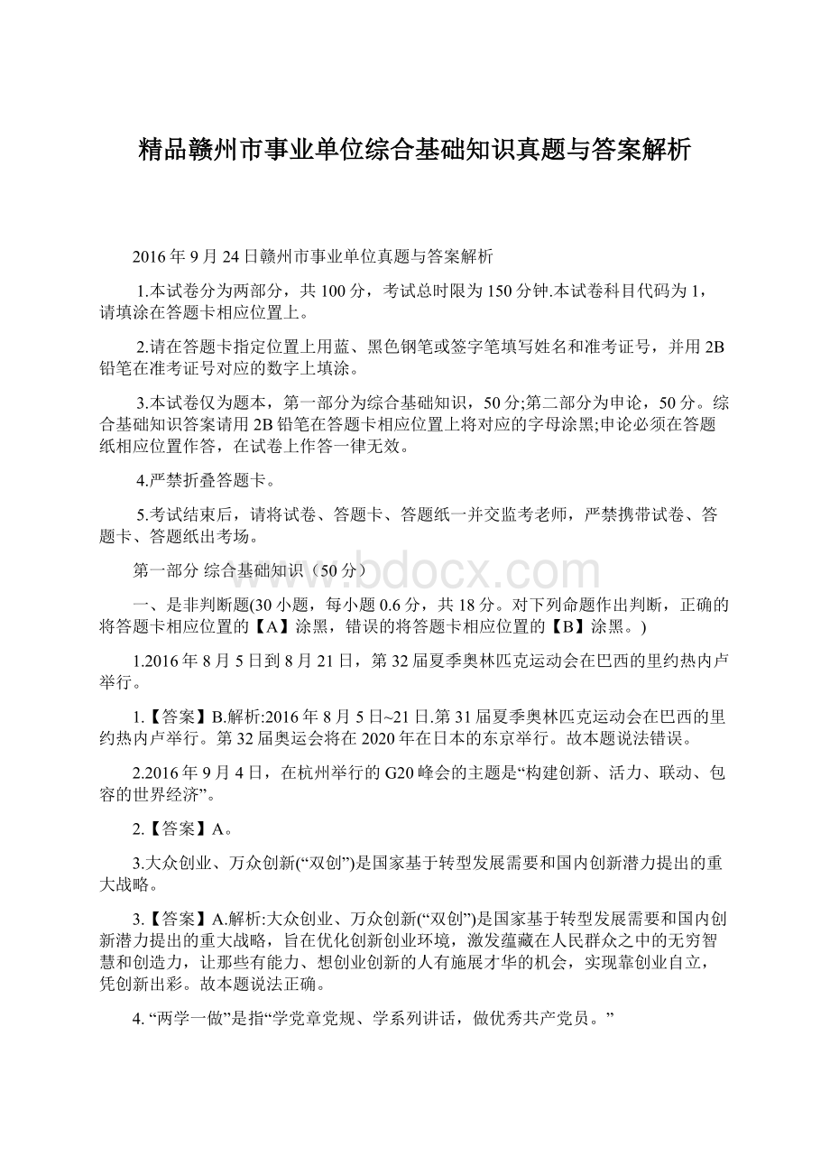 精品赣州市事业单位综合基础知识真题与答案解析文档格式.docx_第1页