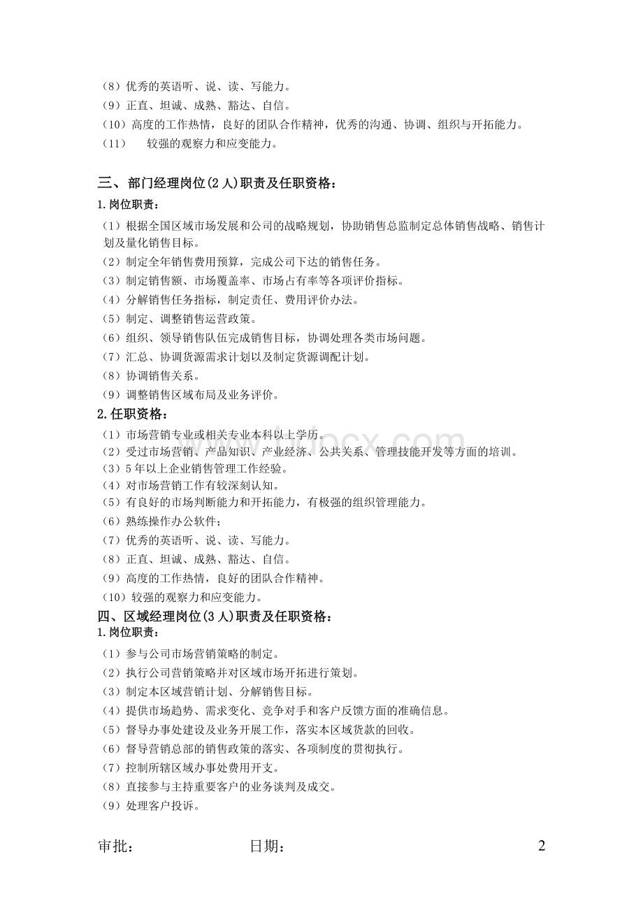 营销部部门职责及各岗位职责、任职资格.docx_第2页