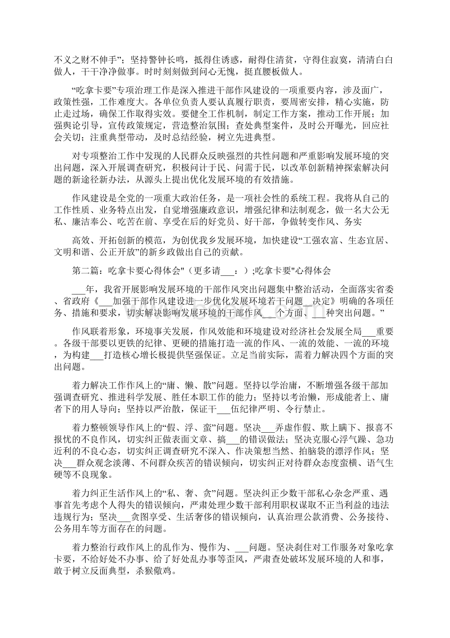 吃拿卡要心得体会精选多篇.docx_第2页