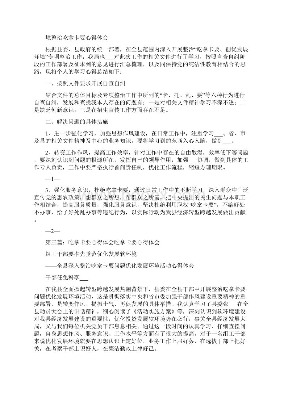 吃拿卡要心得体会精选多篇.docx_第3页