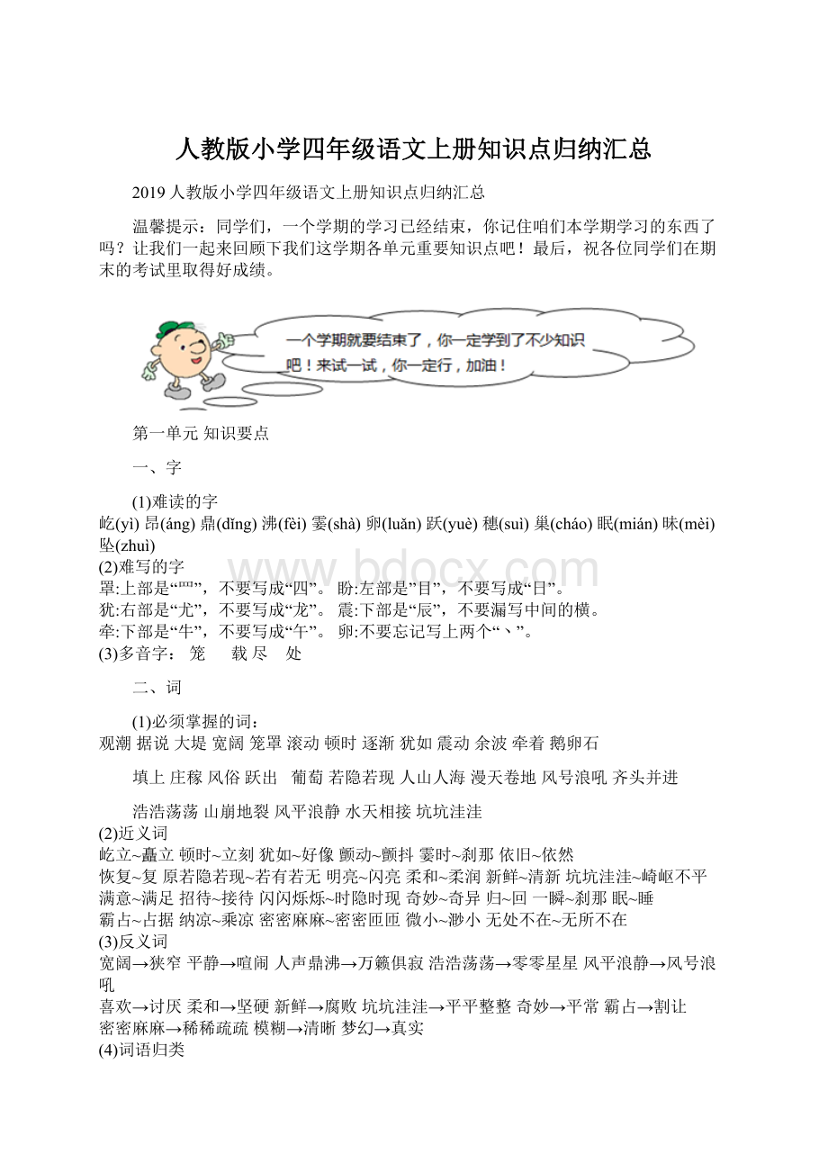 人教版小学四年级语文上册知识点归纳汇总文档格式.docx