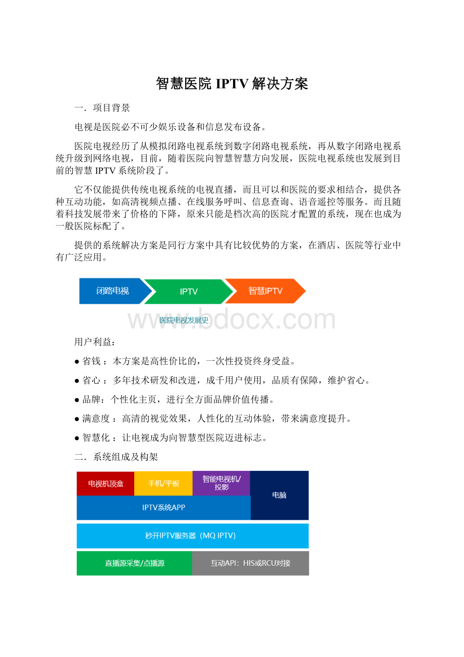 智慧医院IPTV解决方案.docx