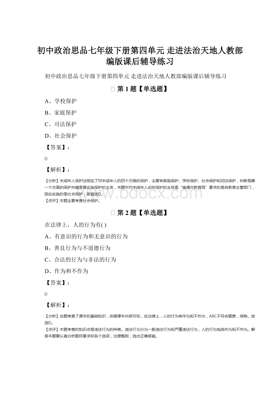 初中政治思品七年级下册第四单元 走进法治天地人教部编版课后辅导练习.docx