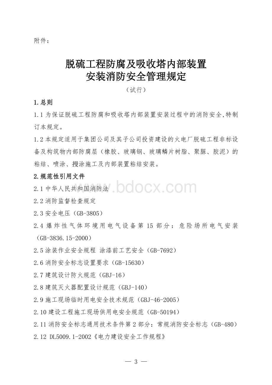 脱硫吸收塔内部装置安装消防安全管理.doc