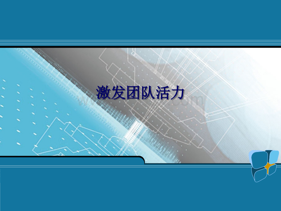 激发团队活力PPT资料.ppt