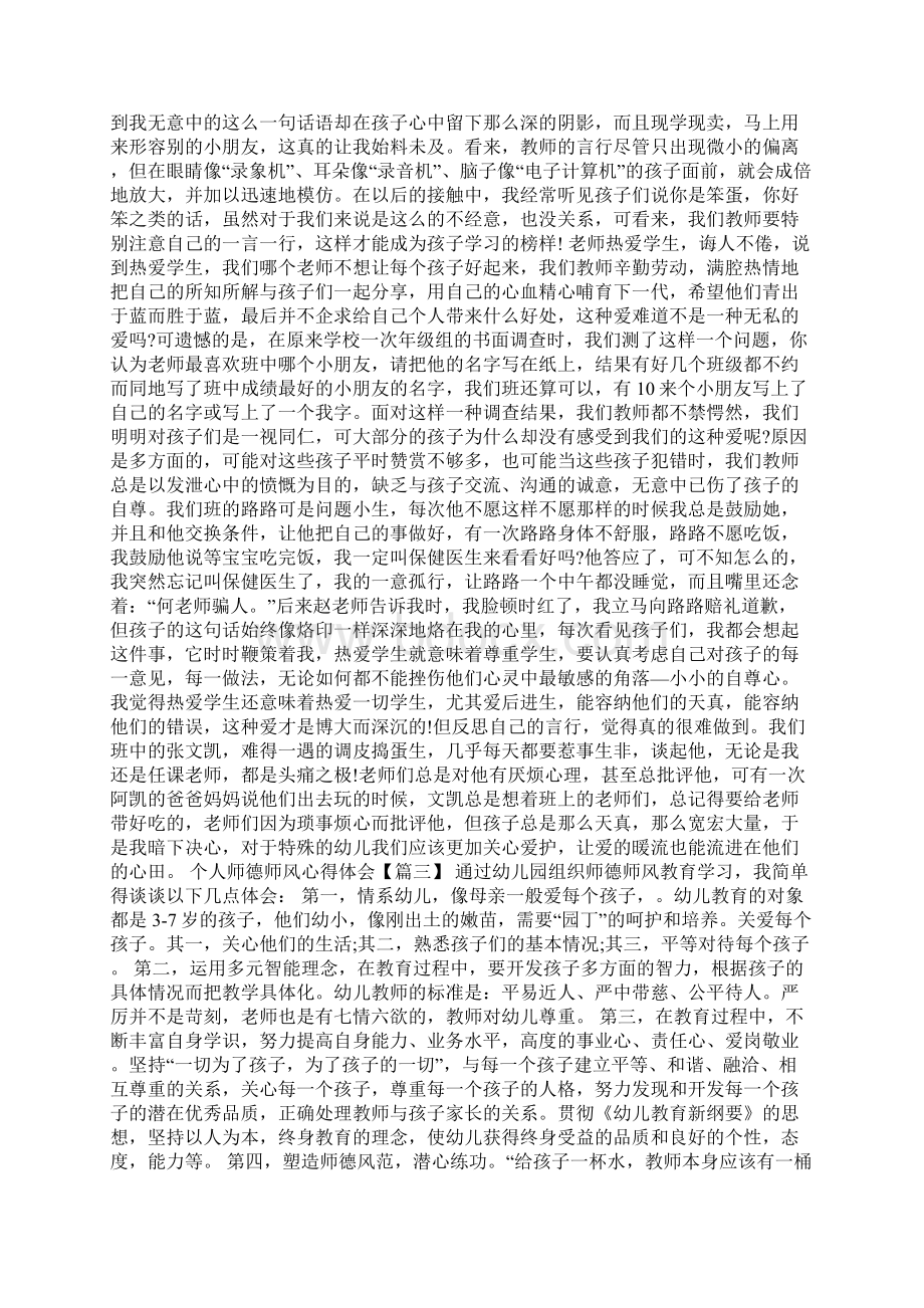 个人师德师风心得体会和感悟5篇Word文档格式.docx_第2页