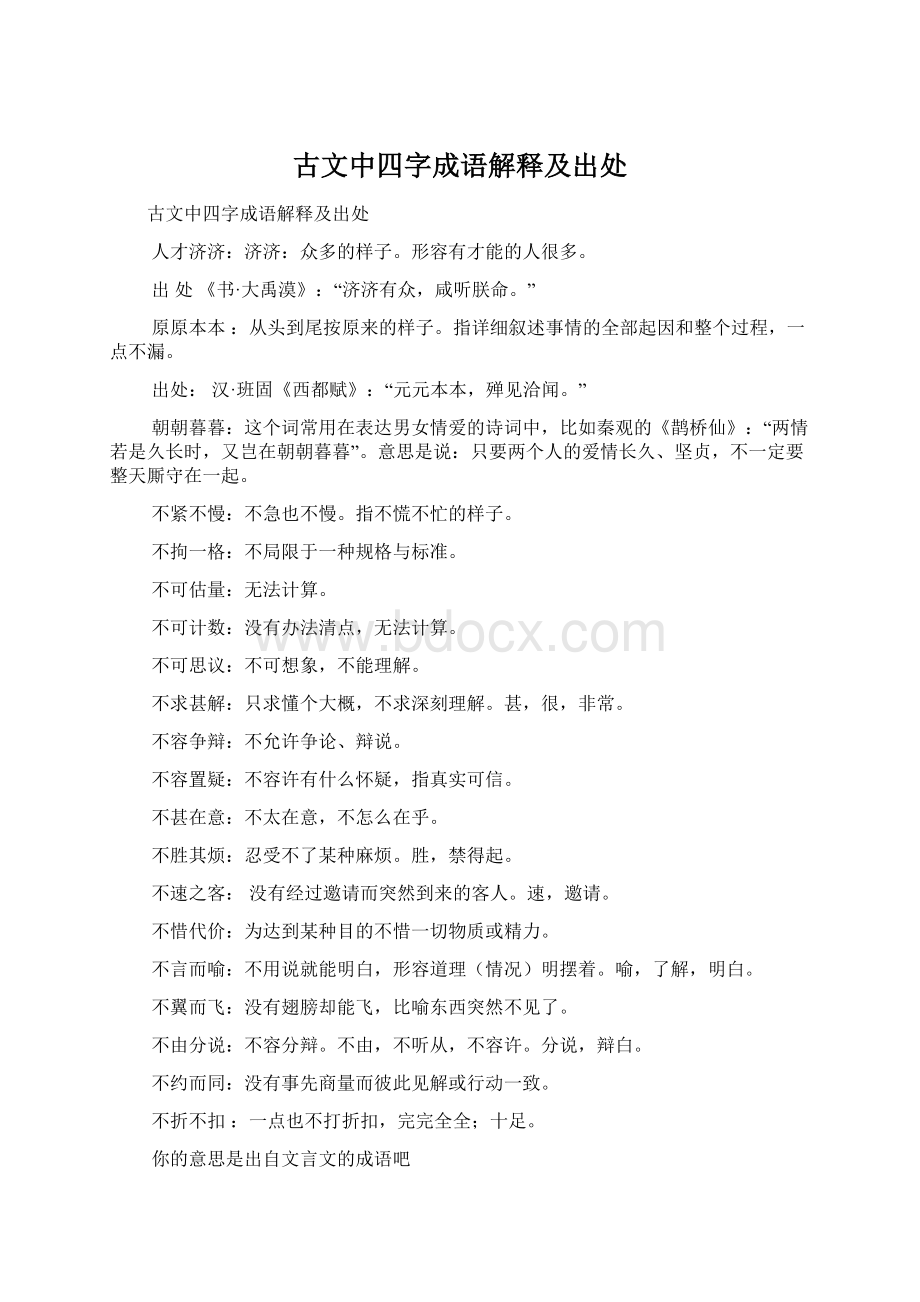 古文中四字成语解释及出处.docx