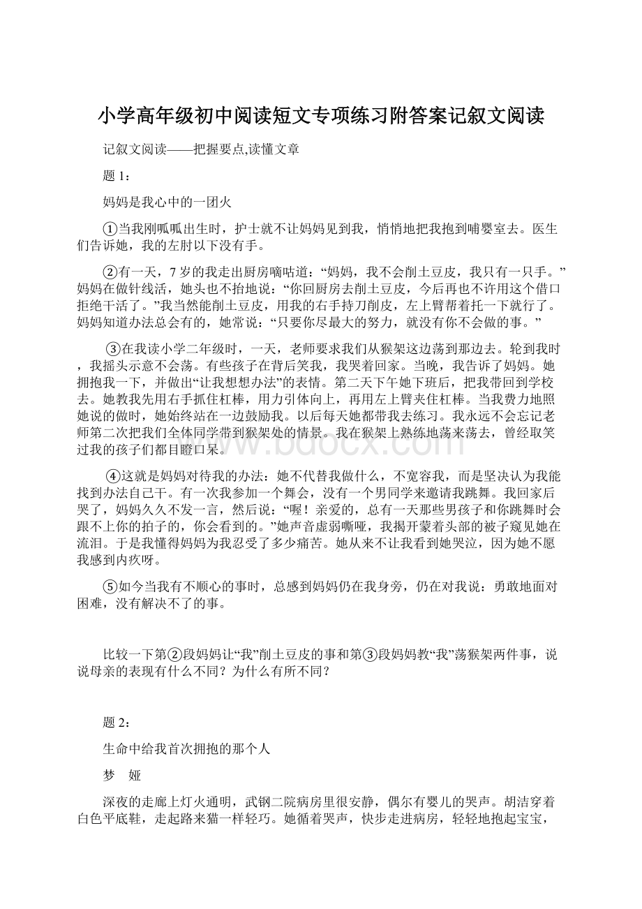 小学高年级初中阅读短文专项练习附答案记叙文阅读文档格式.docx_第1页