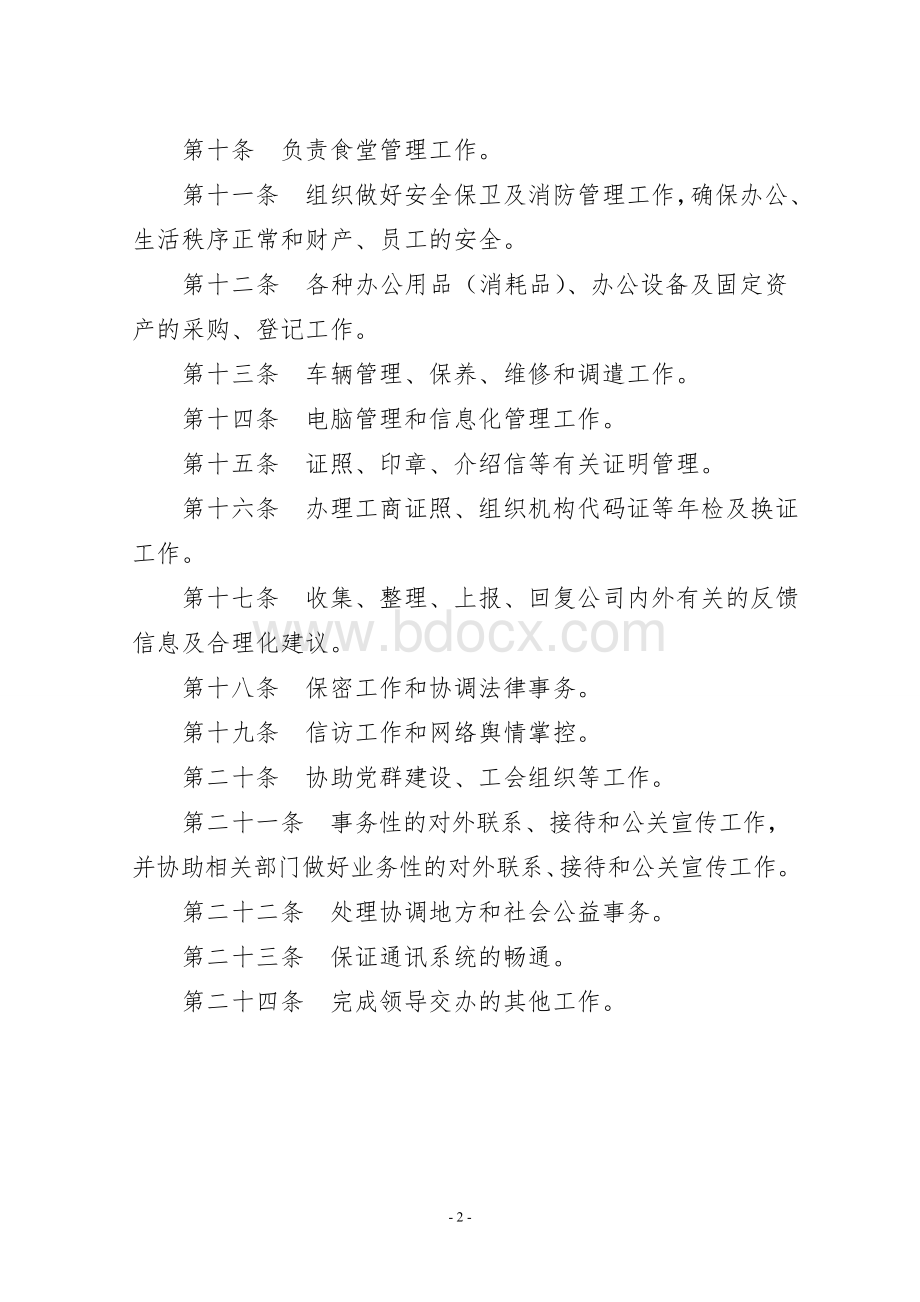 部门职责说明(修订版).doc_第2页