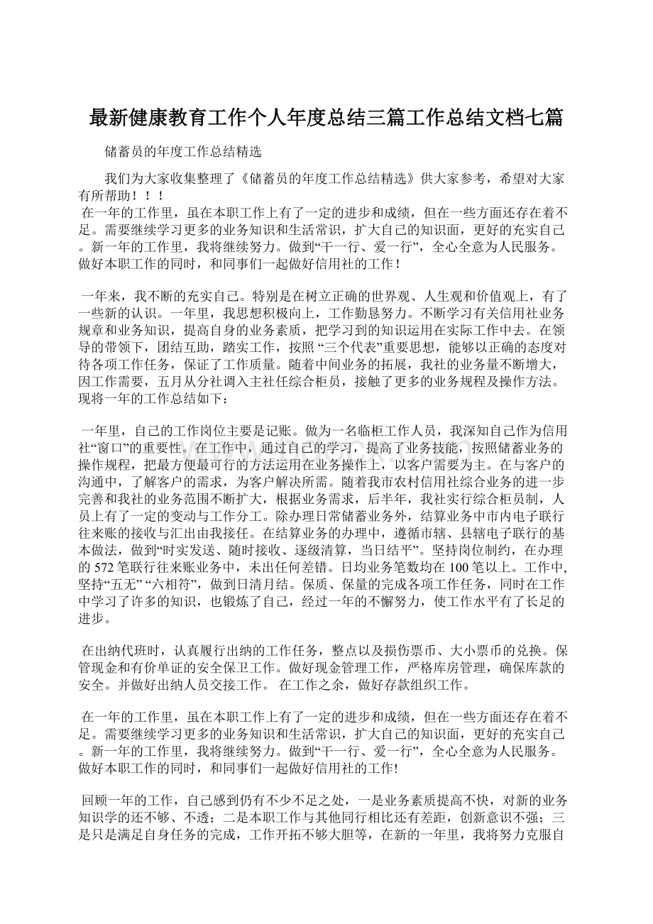 最新健康教育工作个人年度总结三篇工作总结文档七篇.docx