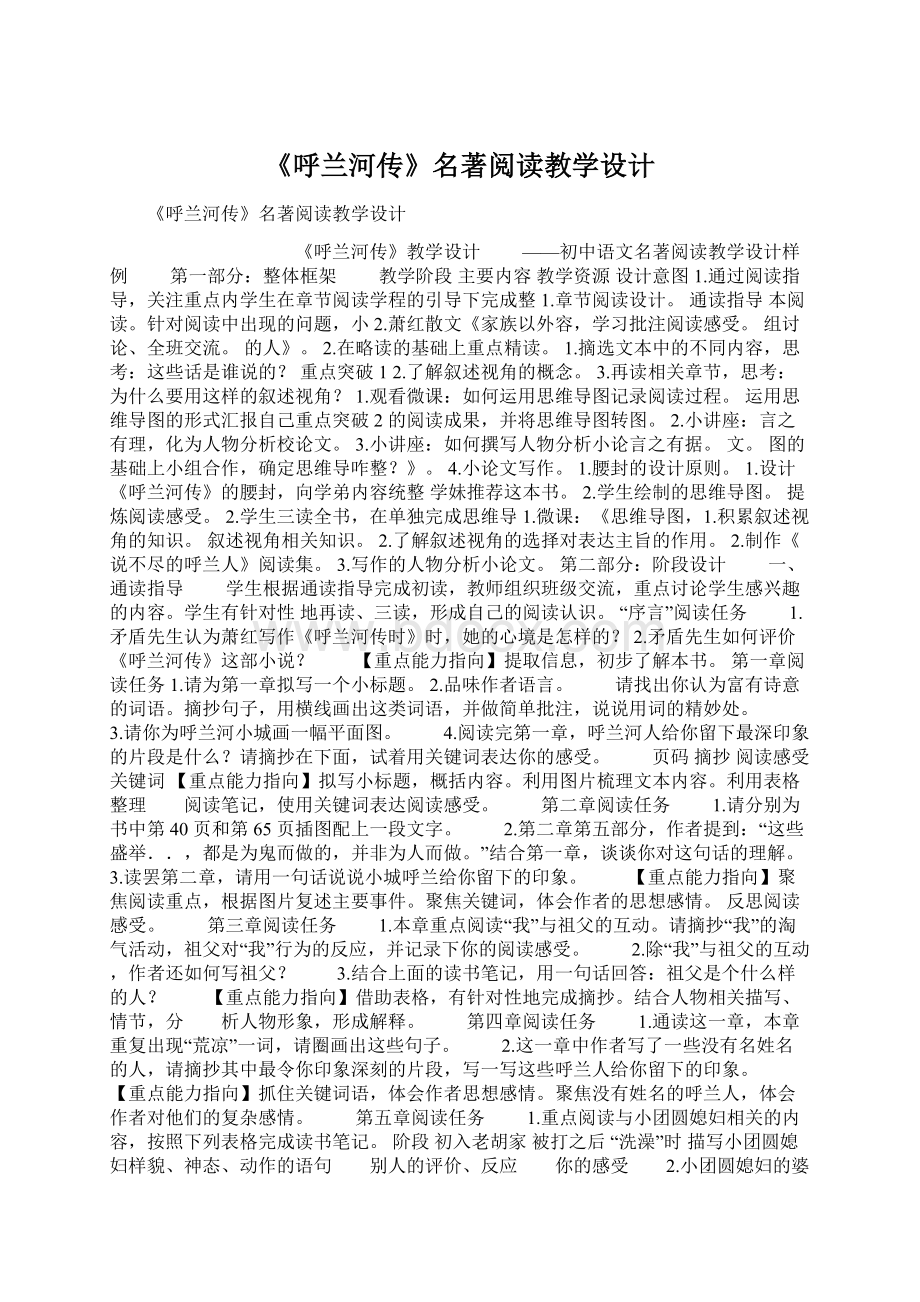 《呼兰河传》名著阅读教学设计.docx_第1页